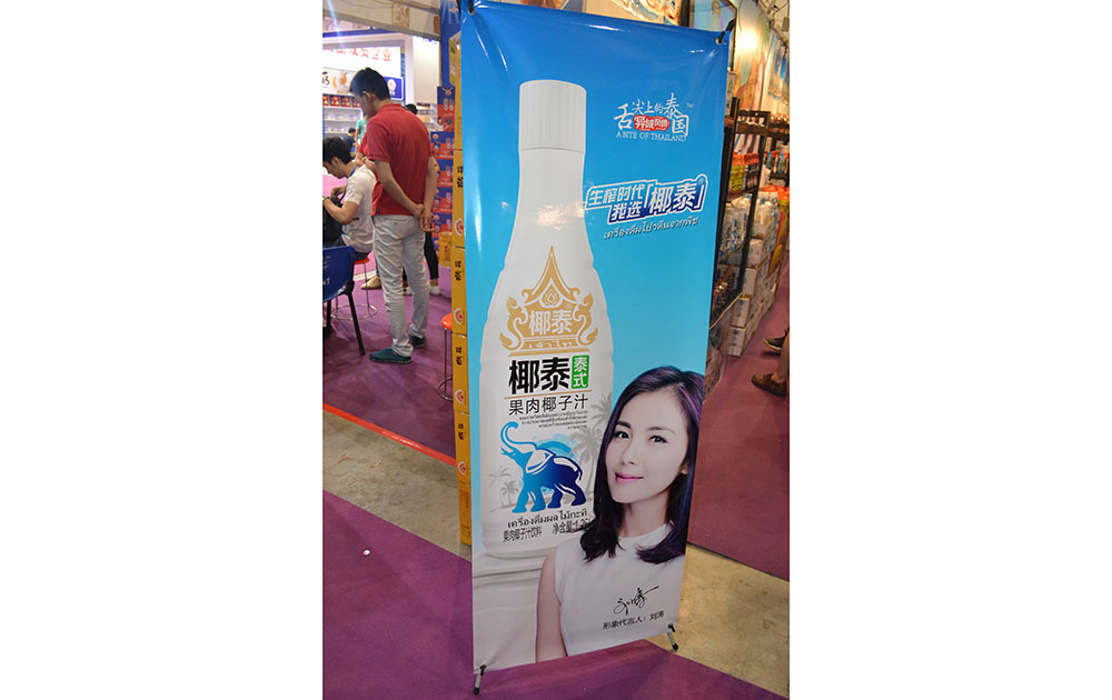 椰泰生榨椰子汁2015长沙糖酒会易拉宝广告