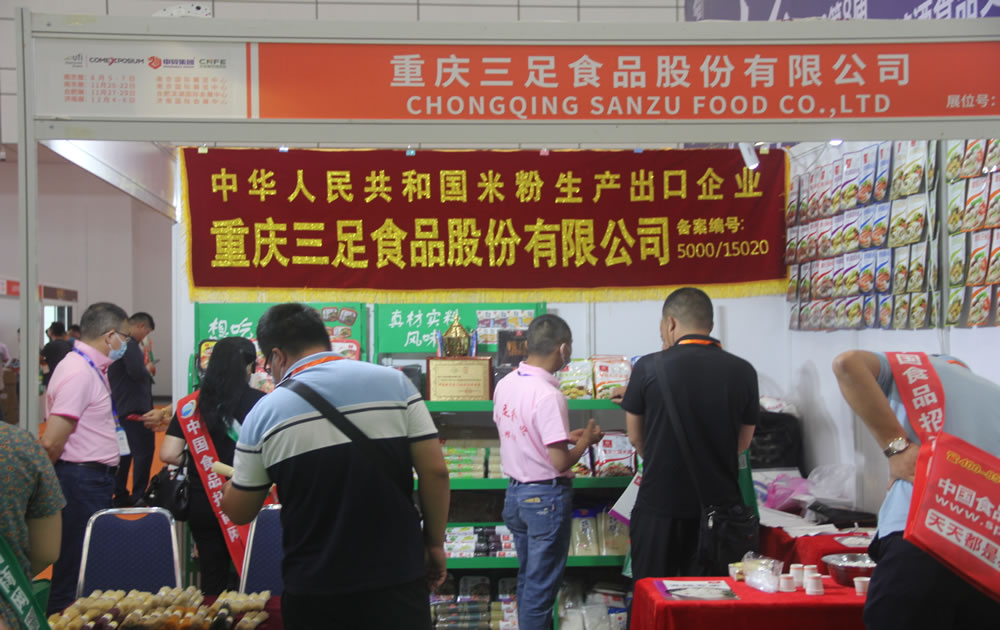 重庆三足食品股份有限公司参加2020第十四届全国食品博览会