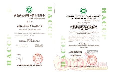 浙江黄岩科技罐头厂HACCP食品安全管理体系