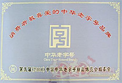 湖州丁莲芳食品有限公司2008消费者最喜爱的中华老字号品牌