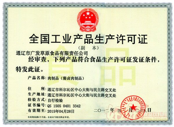 广发草原肉制品-全国工业产品生产许可证