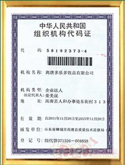 多乐多饮品-组织机构代码证