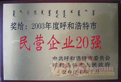 内蒙古蒙牛乳业（集团）股份有限公司2003年度呼和浩特市民营企业20强