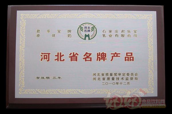 石家庄君乐宝乳业有限公司河北省名牌产品（液态奶）
