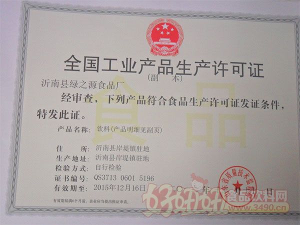 沂南县绿之源食品有限公司全国工业产品生产许可证
