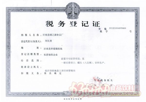 沂南县绿之源食品有限公司税务登记证