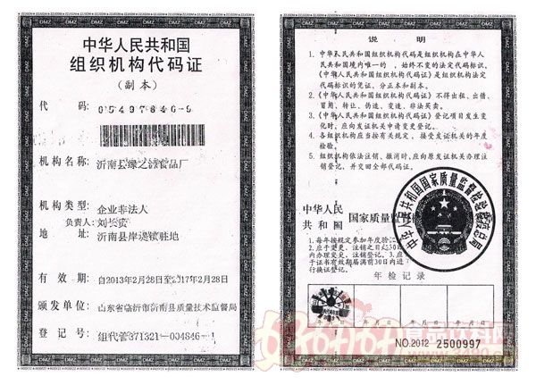 沂南县绿之源食品有限公司组织机构代码证