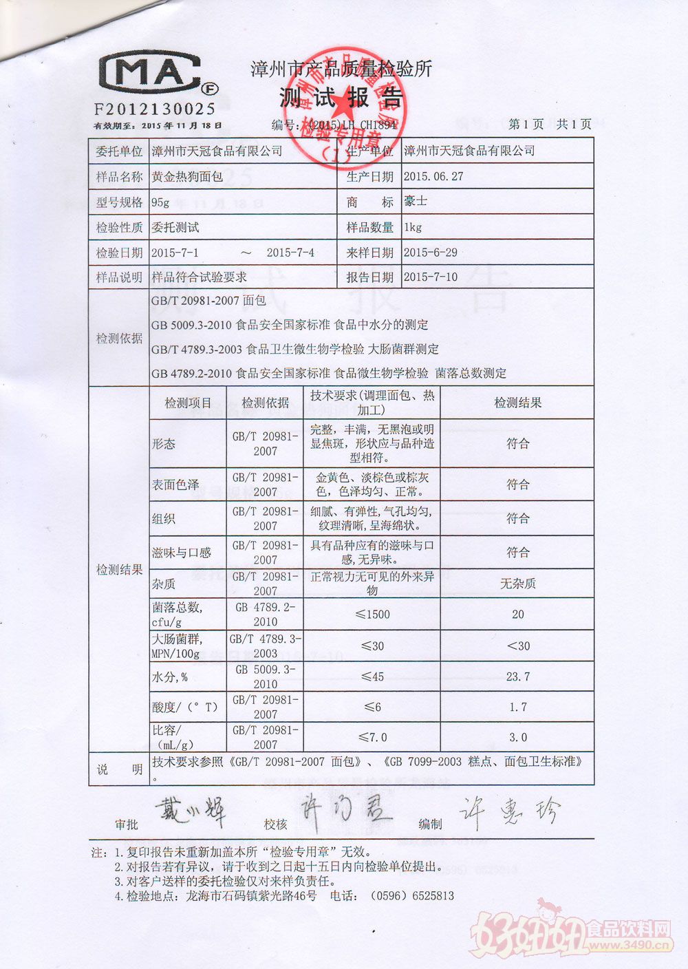 漳州市天冠食品有限公司黄金热狗小面包检验报告