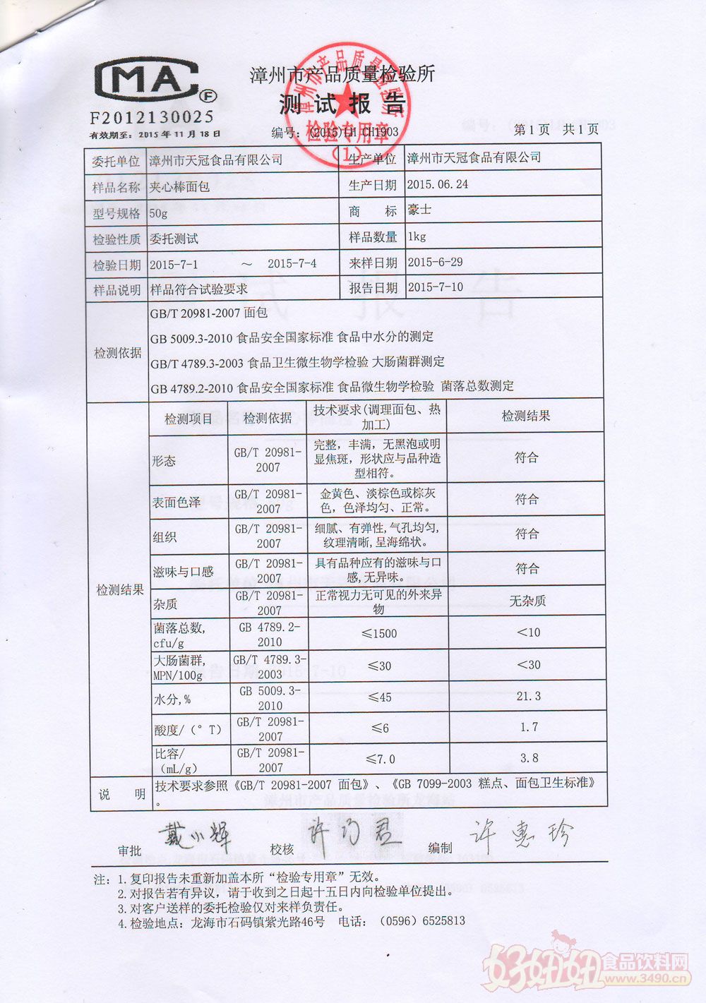 漳州市天冠食品有限公司夹心棒小面包检验报告