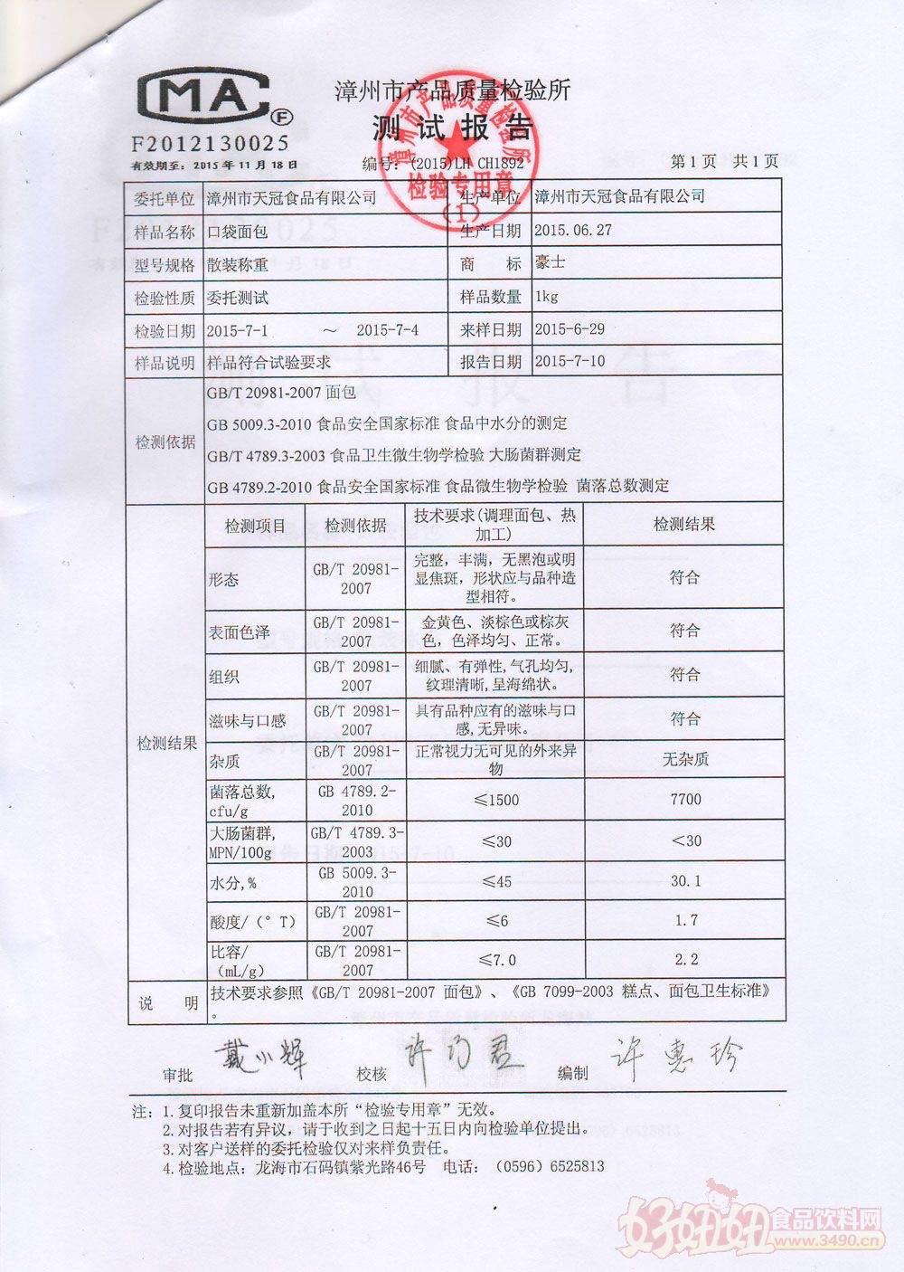 漳州市天冠食品有限公司口袋小面包检验报告