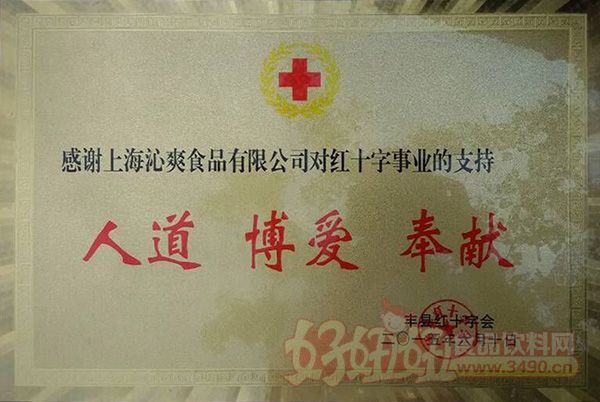 上海沁爽食品有限公司对红十字支持