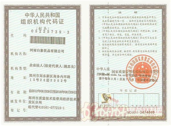 河南白象饮品有限公司组织机构代码证