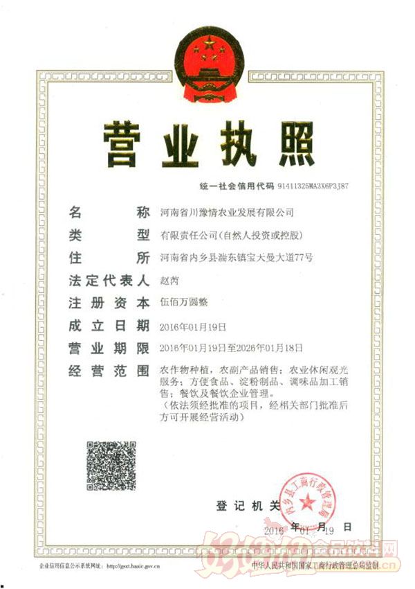 河南省川豫情农业发展有限公司营业执照
