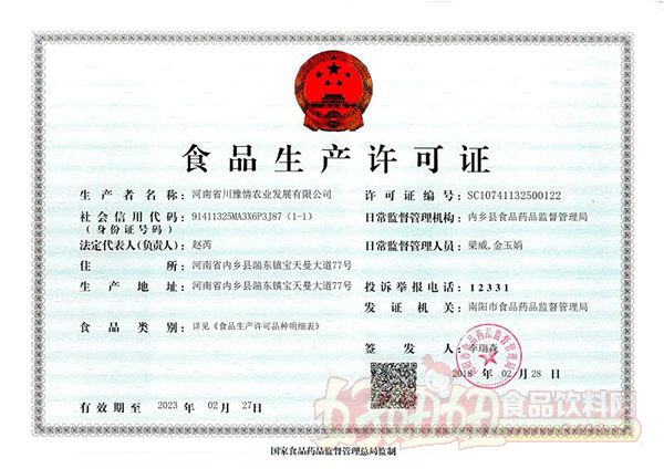 河南省川豫情农业发展有限公司生产管理证