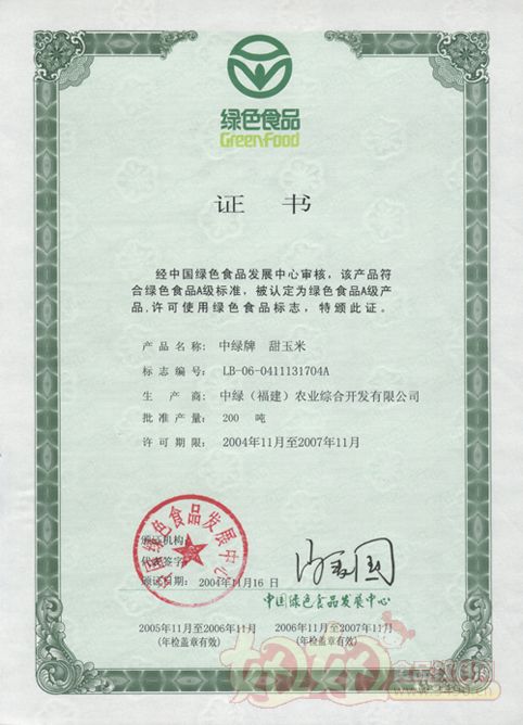 中绿荣获国际标准化的绿色食品安全证书