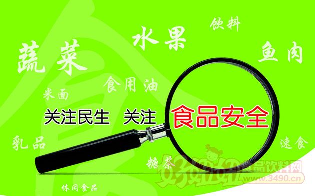 食品安全