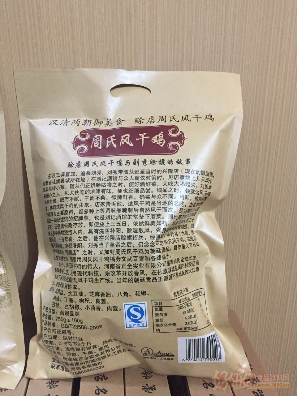 河南省正全实业有限公司食品厂家周氏风干鸡