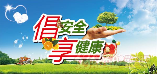 倡安全，享健康