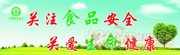 食品安全