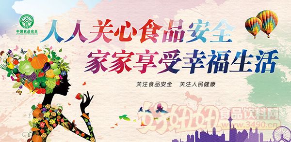 食品安全