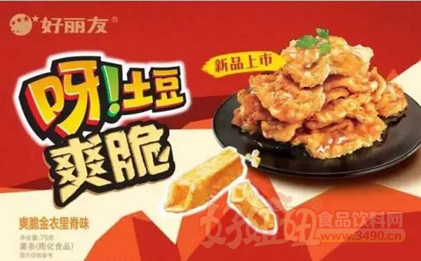好丽友推出“爽脆”新品 能否延续“呀！土豆”销量神话？