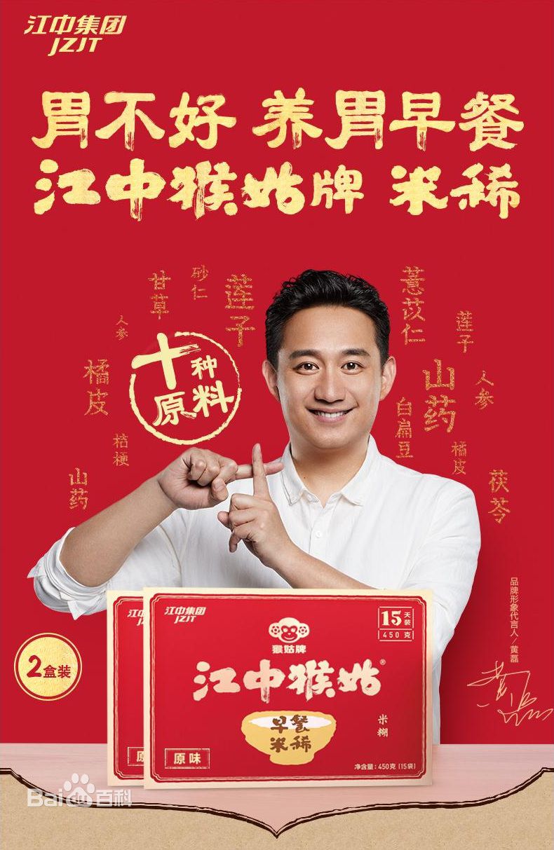 江中猴姑米稀广告语:"胃不好?喝江中猴姑米稀!调理养生?