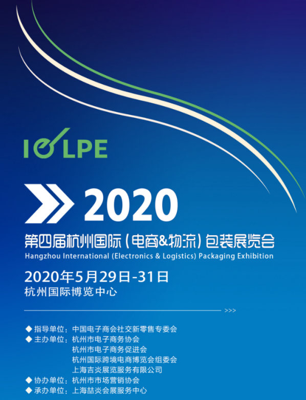 2020第四届杭州国际电商物流及包装展览会