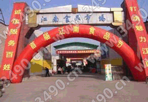 杭州江南食品市场