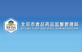 北京市食品药品监督管理局
