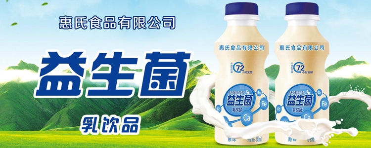 山东惠氏食品有限公司