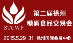 2015第二届中国东部（徐州）国际糖酒食品交易会