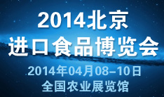 2014第三届中国国际进口食品博览会