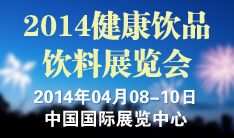 2014第六届中国国际高端健康饮品及功能饮料展览会