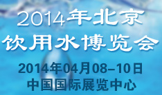 2014第5届中国国际高端瓶装饮用水博览会暨健康家用饮水设备博览会