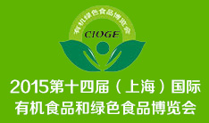 2015第十四届（上海）国际有机食品和绿色食品博览会
