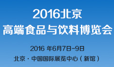 2016北京高端食品与饮料博览会