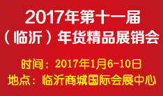 2017年第十一届中国（临沂）年货精品展销会