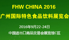 FHW CHINA 2016  ݹɫʳƷչ
