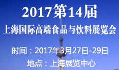 2017第14届上海国际高端食品与饮料展览会
