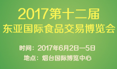 2017第十二届东亚国际食品交易博览会