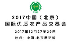 2017中国（北京）国际优质农产品展示交易博览会
