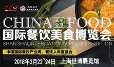 CHINA FOOD 2018上海国际餐饮美食加盟展