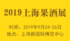 2019中国(上海)果酒产品及加工设备、包装技术展览会
