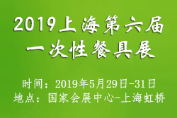 2019上海第六届一次性餐具及包装展览会