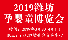 2019中国(潍坊)国际孕婴童产品博览会