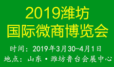 2019中国(潍坊)国际微商博览会