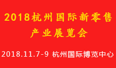2018杭州国际新零售产业展览会