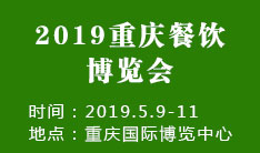 2019重庆国际酒店用品及餐饮业博览会