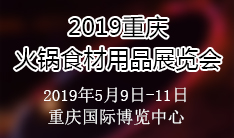 2019重庆国际火锅食材用品展览会