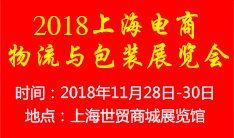 2018上海国际电商物流与包装展览会